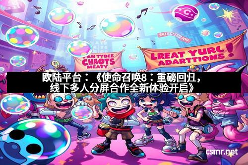 欧陆平台：《使命召唤8：重磅回归，线下多人分屏合作全新体验开启》