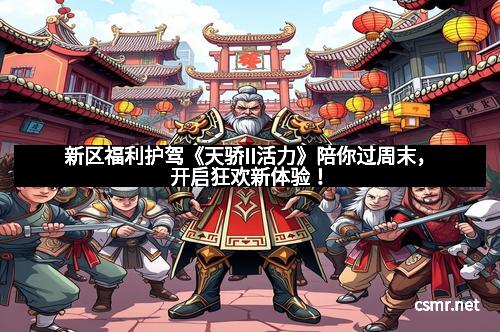 新区福利护驾《天骄II活力》陪你过周末，开启狂欢新体验！